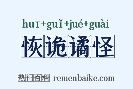 恢诡谲怪是什么意思的图片